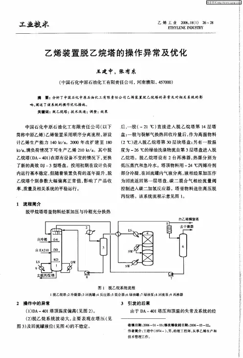 乙烯装置脱乙烷塔的操作异常及优化