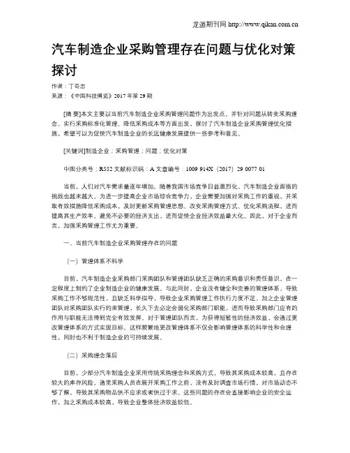 汽车制造企业采购管理存在问题与优化对策探讨