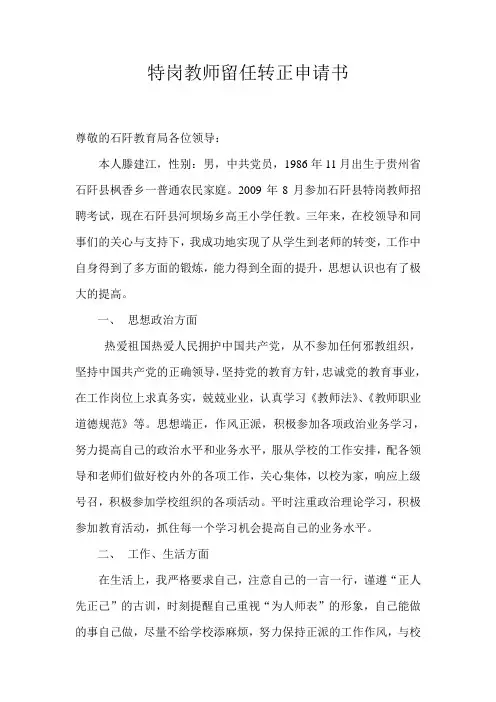 特岗教师留任转正申请书