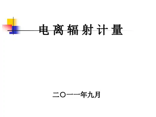 电离辐射剂量1