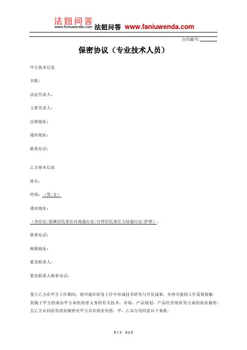 保密协议(专业技术人员) 2