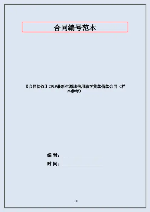 【合同协议】2019最新生源地信用助学贷款借款合同(样本参考)