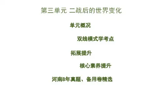2020版中考历史新培优大一轮复习河南专用课件：3.第三单元 二战后的世界变化
