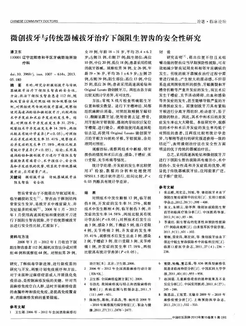 微创拔牙与传统器械拔牙治疗下颌阻生智齿的安全性研究