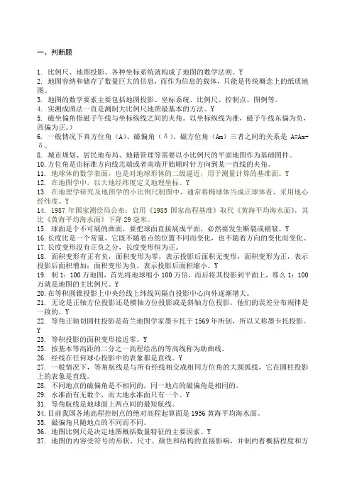 习题 答案《地图学原理与方法》地图制图学