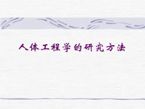 人体工程学--舒适性部分