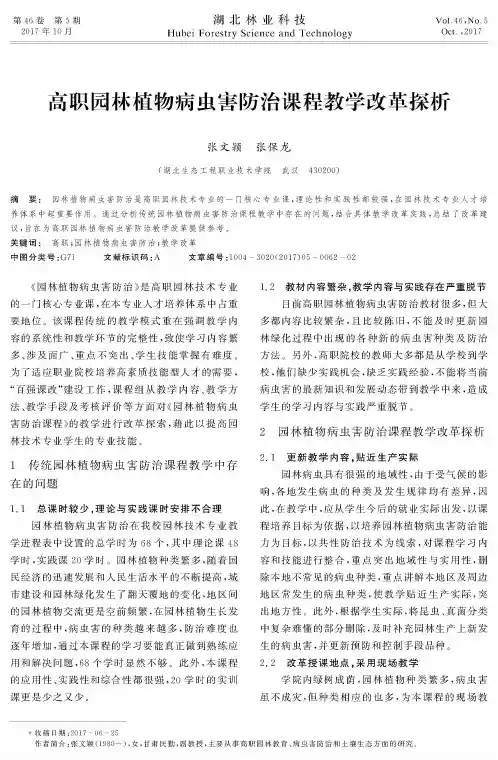 高职园林植物病虫害防治课程教学改革探析