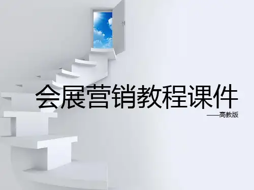 会展营销复习课件-高教版