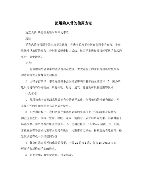医用约束带的使用方法