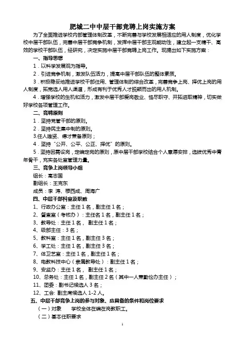 肥城二中中层干部竞聘上岗实施方案