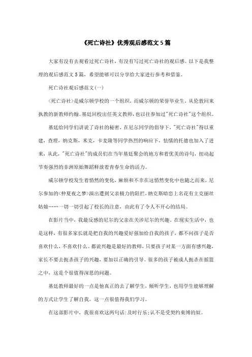 《死亡诗社》优秀观后感范文5篇