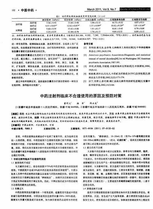 中药注射剂临床不合理使用的原因及预防对策