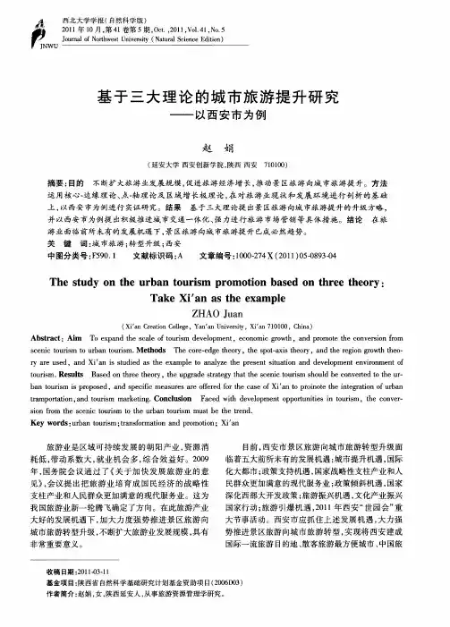 基于三大理论的城市旅游提升研究——以西安市为例