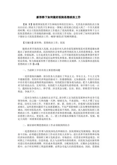 新形势下如何做好医院思想政治工作