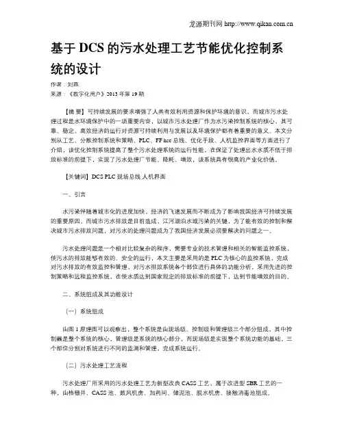 基于DCS的污水处理工艺节能优化控制系统的设计