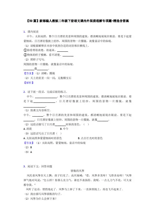 【50篇】新部编人教版二年级下册语文课内外阅读理解专项题-精选含答案