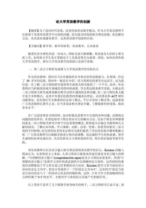 论大学英语教学的创新