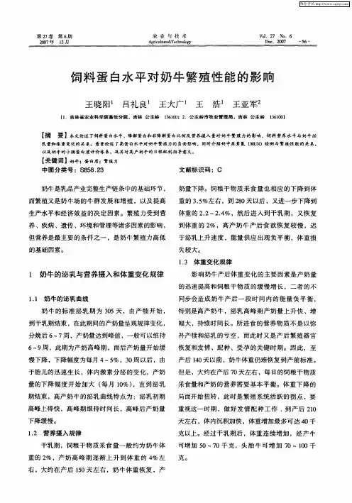 饲料蛋白水平对奶牛繁殖性能的影响
