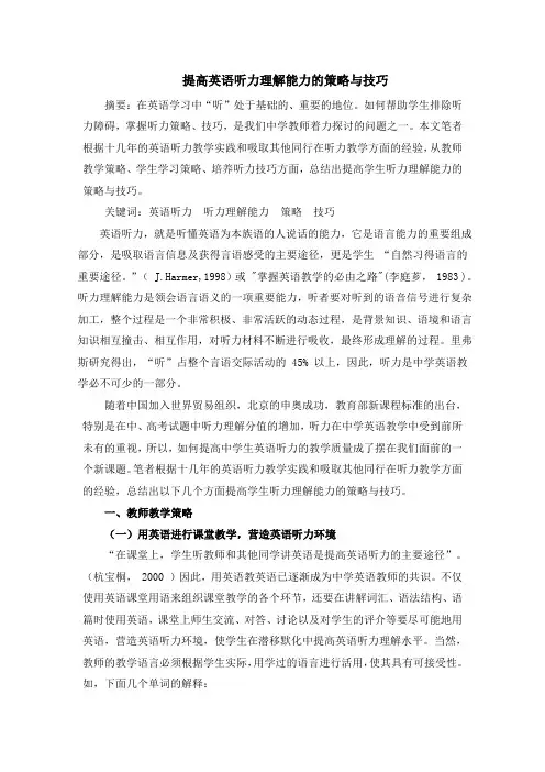 提高英语听力理解能力的策略与技巧
