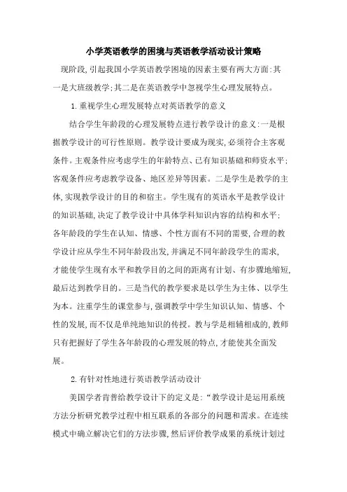 小学英语教学困境与英语教学活动设计策略
