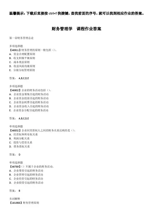 财务管理学-课程作业答案-人大-作业-答案