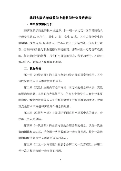 北师大版八年级数学上册教学计划及进度表
