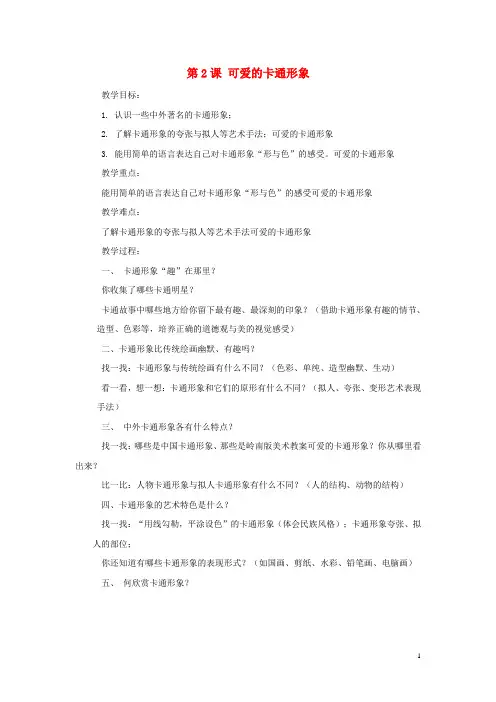 二年级美术下册第1单元画家笔下的儿童与动漫形象第2课《可爱的动漫形象》教案岭南版