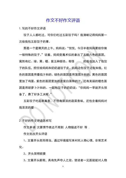 作文不好作文评语