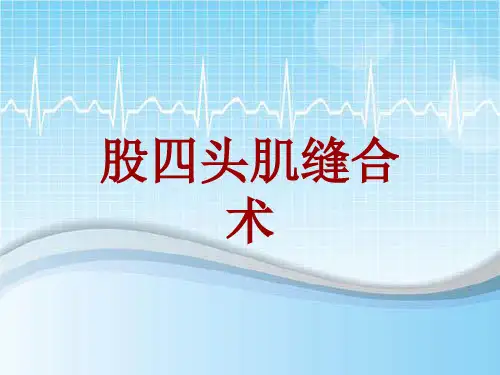 手术讲解模板：股四头肌缝合术