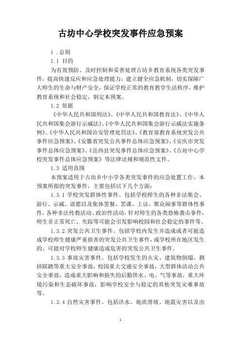 古坊中心学校突发事件应急预案
