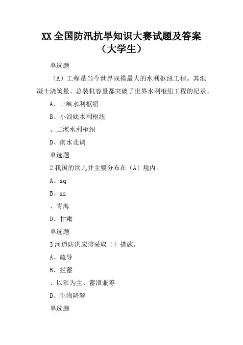 XX全国防汛抗旱知识大赛试题及答案(大学生)_2