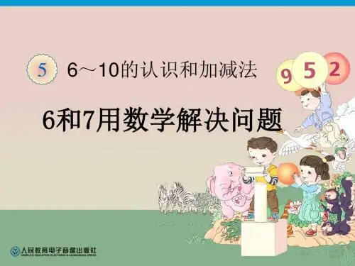 6和7用数学解决问题