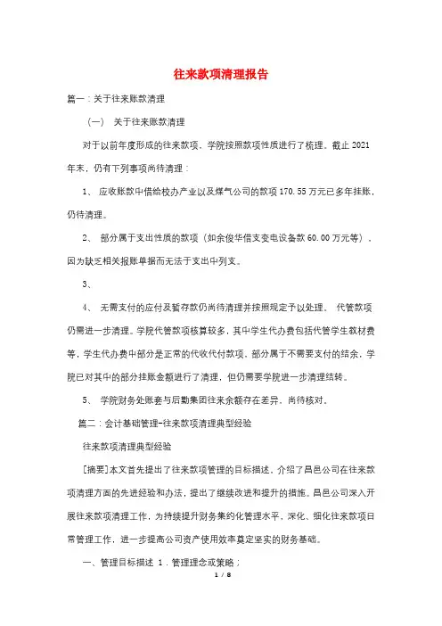 往来款项清理报告