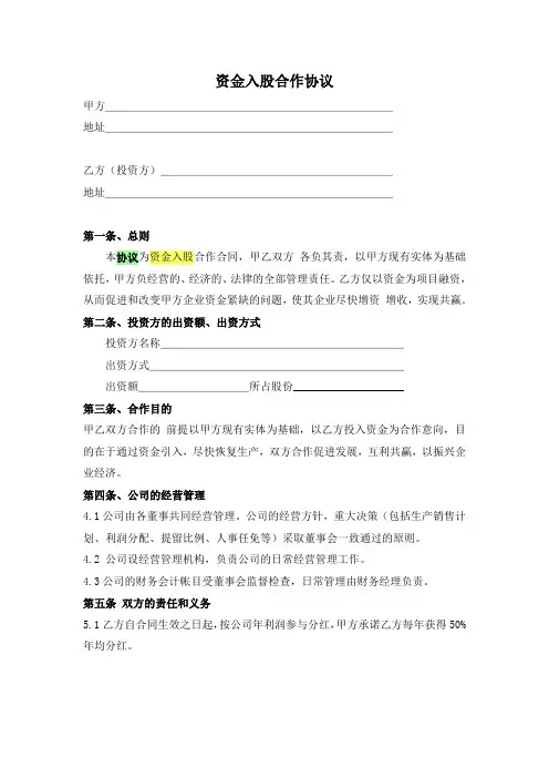 资金入股合作协议