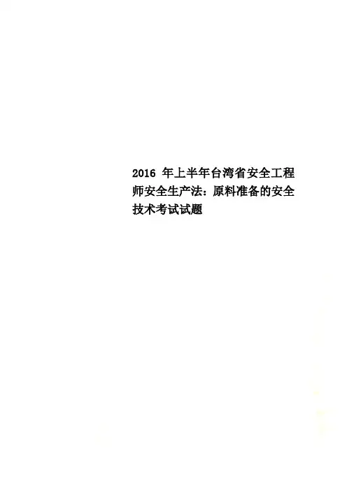 2016年上半年台湾省安全工程师安全生产法：原料准备的安全技术考试试题