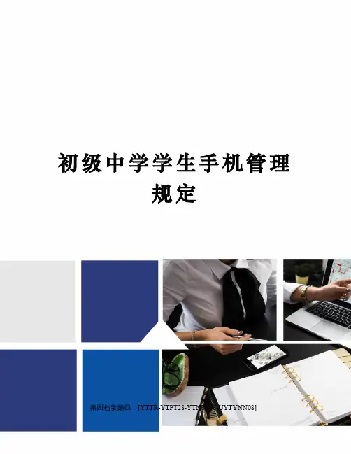 初级中学学生手机管理规定