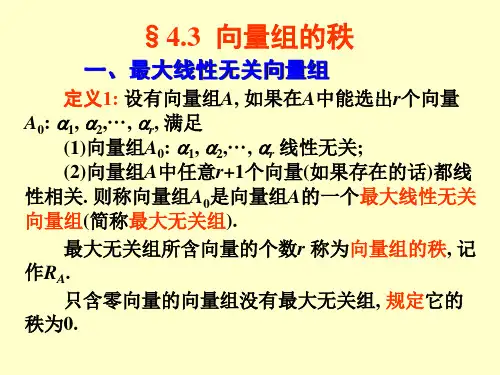 线性代数§4.3向量组的秩