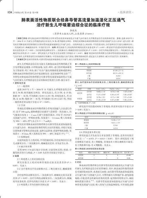 肺表面活性物质联合经鼻导管高流量加温湿化正压通气治疗新生儿呼