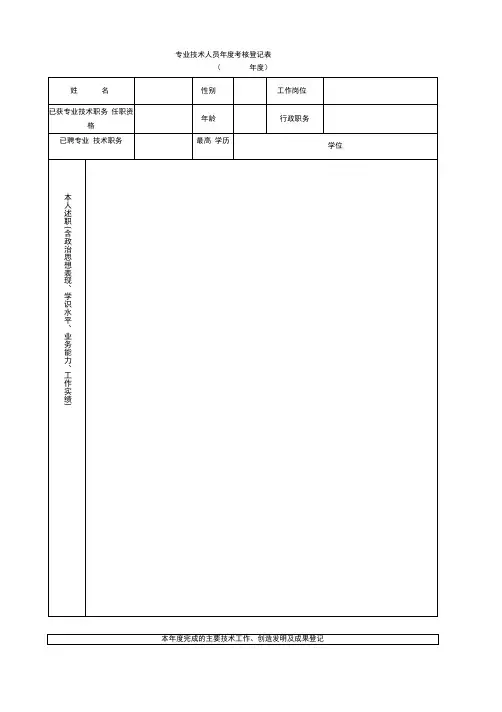 专业技术人员年度考核登记表 2