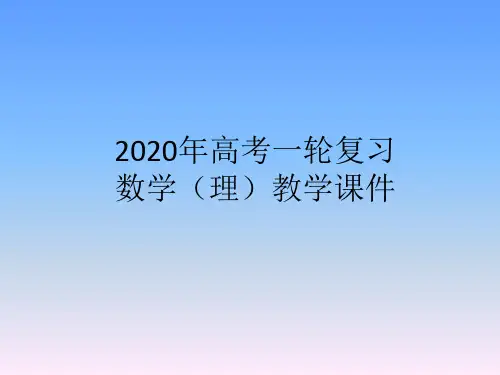 2020年高考一轮复习数学(理)教学课件第五章  平面向量第一节  平面向量的概念及其线性运算