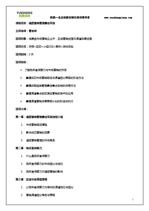 通路营销管理最佳实践培训