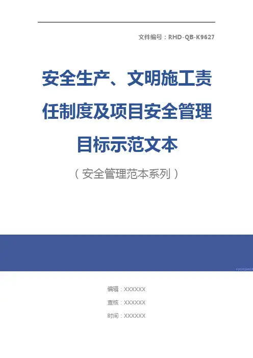 安全生产、文明施工责任制度及项目安全管理目标示范文本