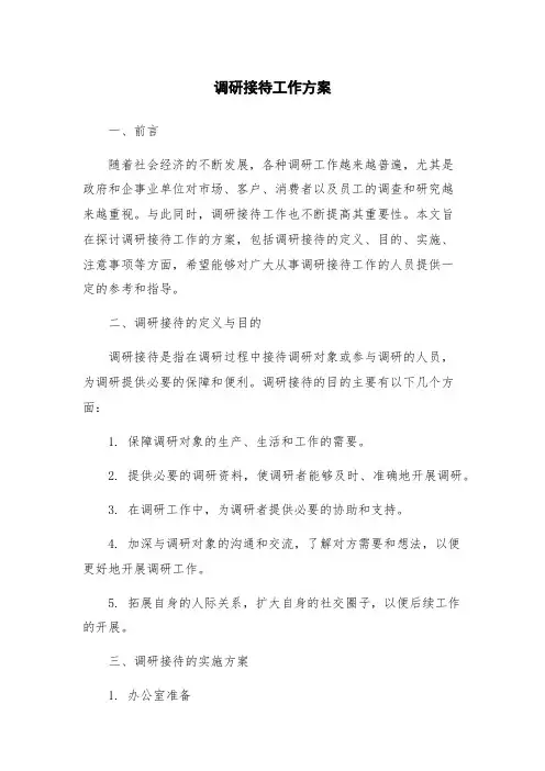 调研接待工作方案