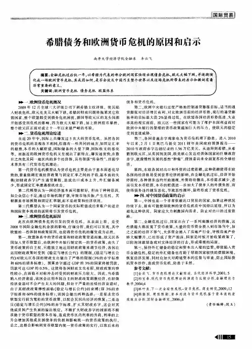希腊债务和欧洲货币危机的原因和启示