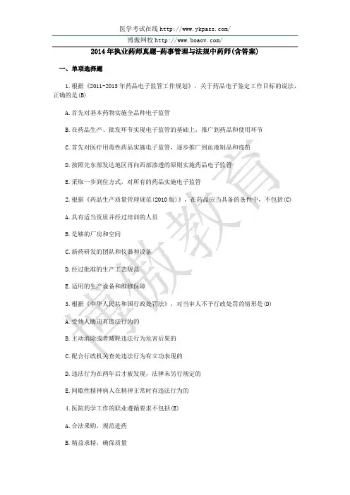 2014年执业药师真题-药事管理与法规中药师(含答案)