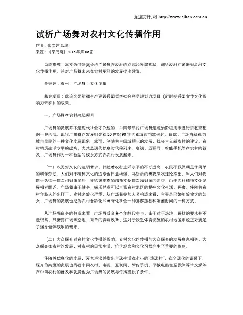 试析广场舞对农村文化传播作用
