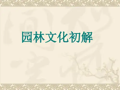 园林文化之宗教