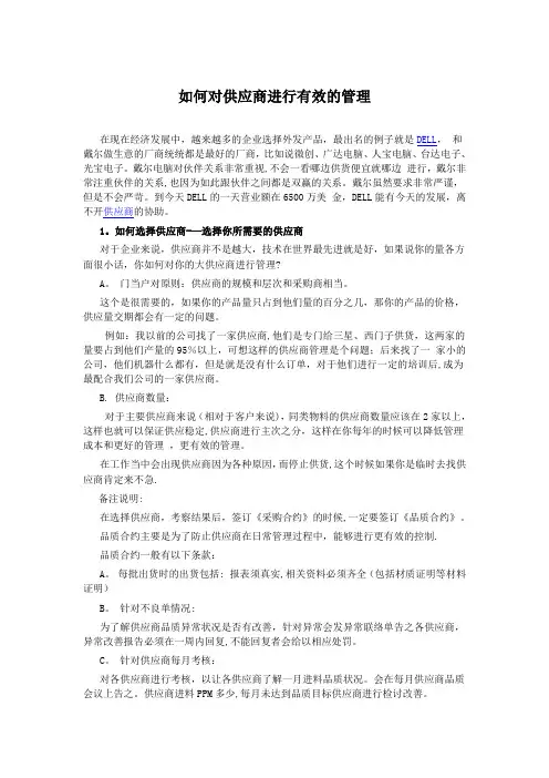 如何对供应商进行有效的管理