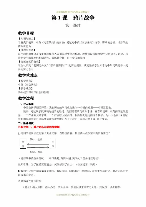 最新部编版八年级上册历史精品教案-第1课  鸦片战争