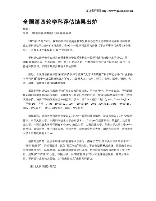 全国第四轮学科评估结果出炉